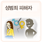 성범죄 피해자에 관한 이미지